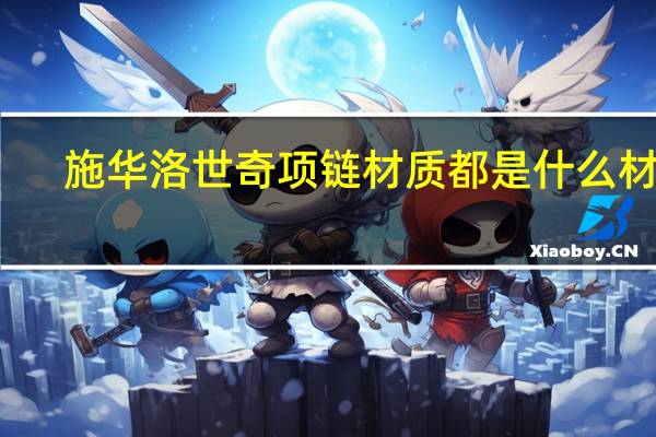 施华洛世奇项链材质都是什么材质（哪位知道施华洛世奇项链什么材质）