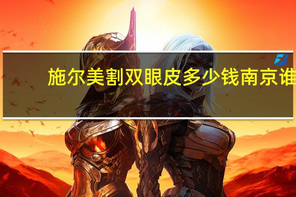 施尔美割双眼皮多少钱 南京谁家做双眼皮最好