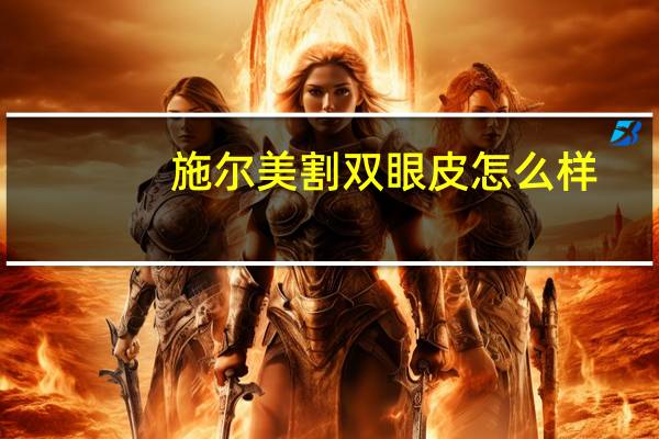 施尔美割双眼皮怎么样?无锡惠山双眼皮哪家做的好