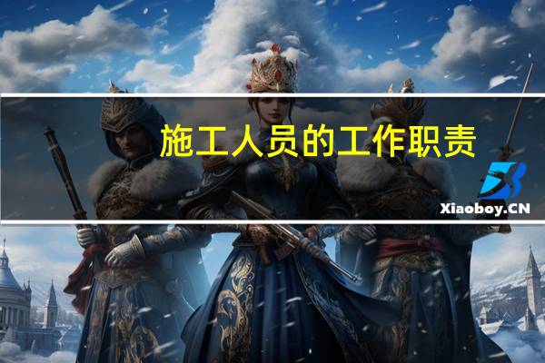 施工人员的工作职责