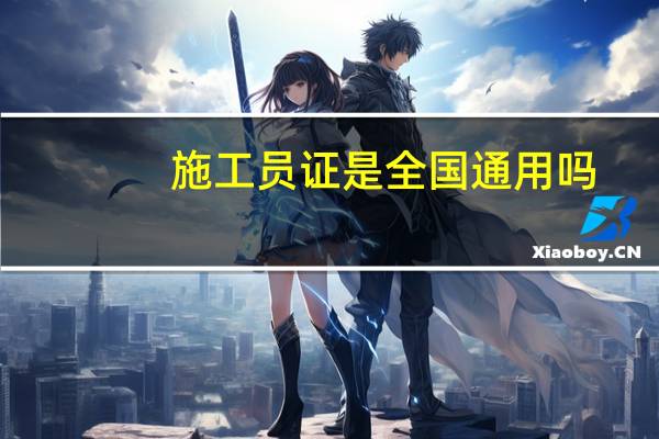 施工员证是全国通用吗