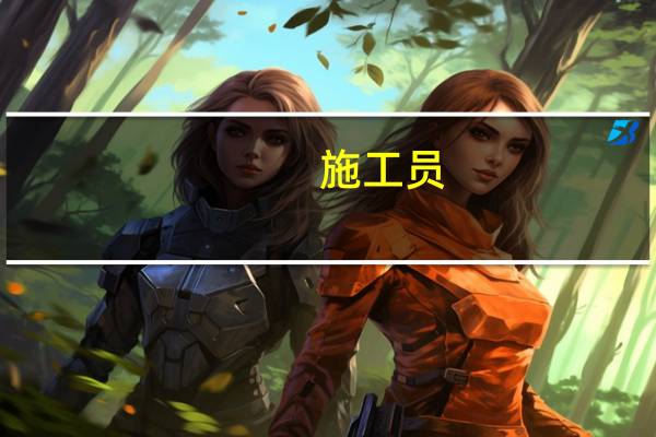 施工员，工程师，是什么关系