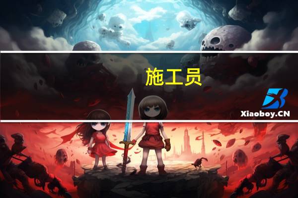 施工员，资料员和质检员是初级职称吗