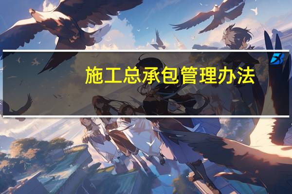 施工总承包管理办法（施工总承包管理）