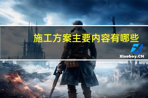 施工方案主要内容有哪些