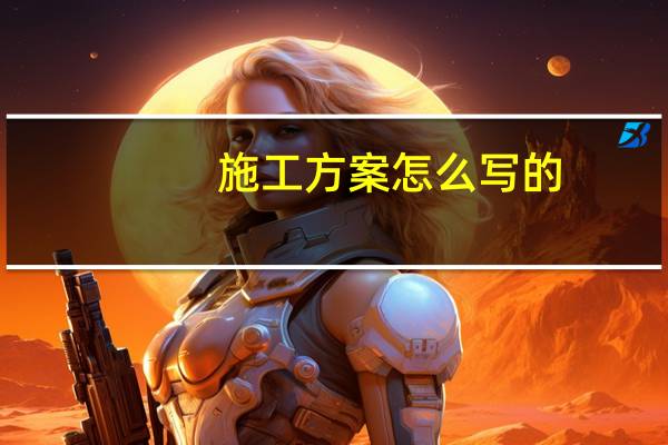 施工方案怎么写的