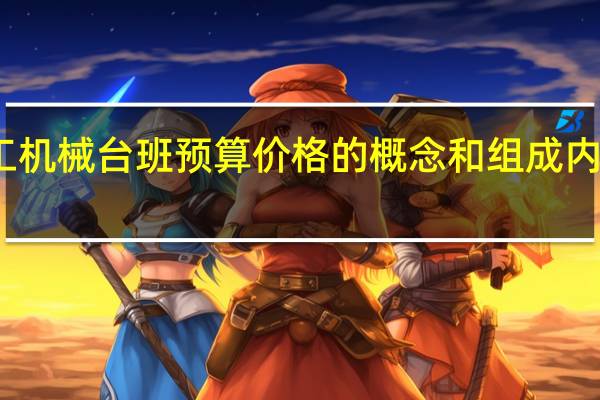 施工机械台班预算价格的概念和组成内容有哪些