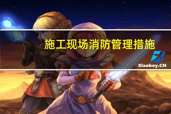 施工现场消防管理措施