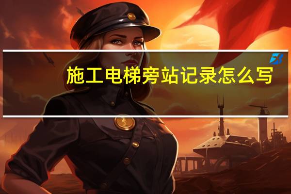 施工电梯旁站记录怎么写