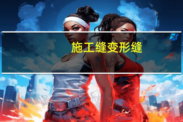 施工缝 变形缝（建筑变形缝处理）