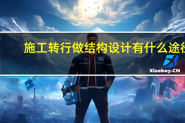 施工转行做结构设计有什么途径