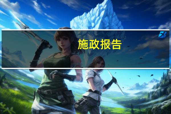 施政报告（施政）