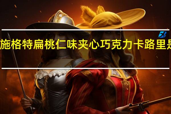 施格特 扁桃仁味夹心巧克力卡路里是多少