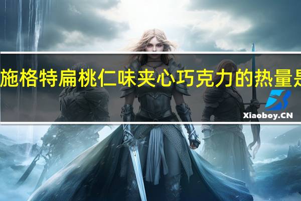 施格特 扁桃仁味夹心巧克力的热量是多少