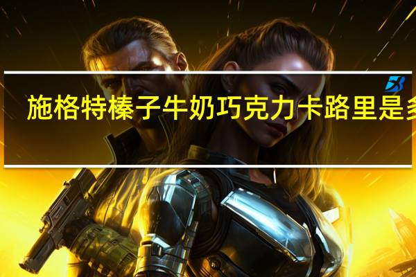 施格特 榛子牛奶巧克力卡路里是多少