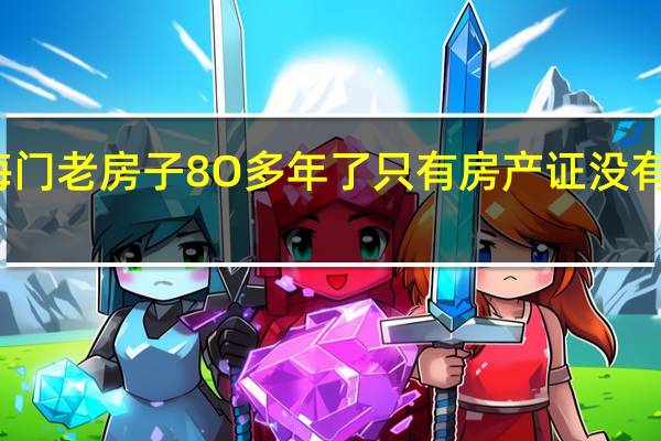 施燕律师江苏海门老房子8O多年了只有房产证没有土地证拆迁怎么补偿。