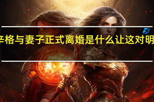 施瓦辛格与妻子正式离婚 是什么让这对明星夫妻分开