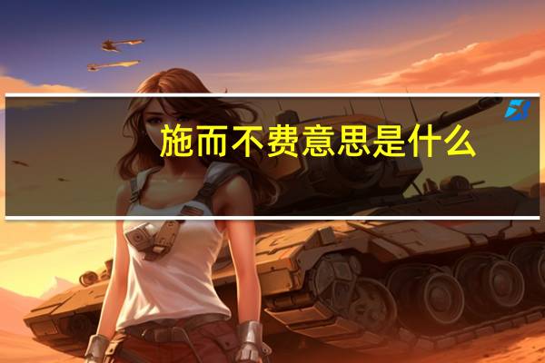 施而不费意思是什么