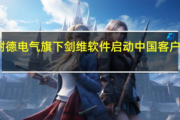 施耐德电气旗下剑维软件启动中国客户体验中心 