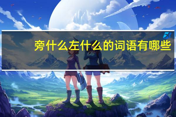 旁什么左什么的词语有哪些?