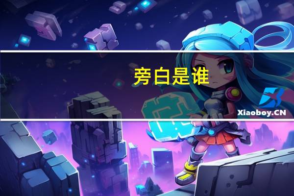 旁白是谁(旁白哥简介)