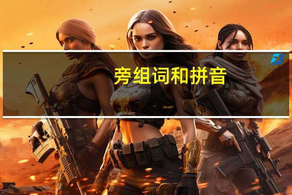 旁组词和拼音（旁组词）