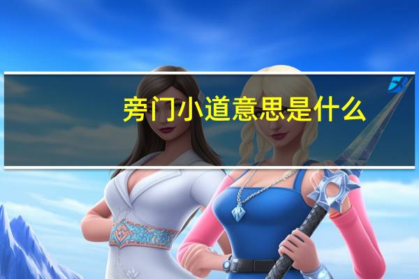 旁门小道意思是什么