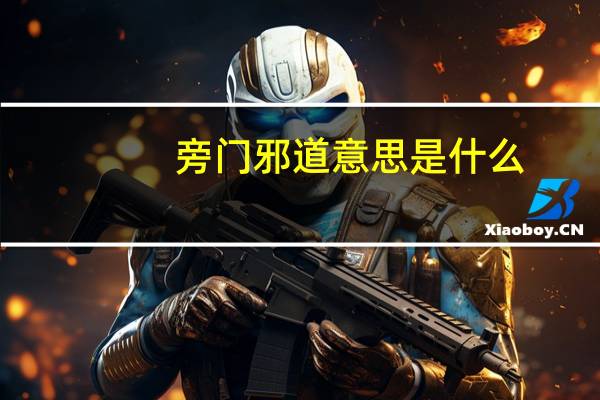 旁门邪道意思是什么