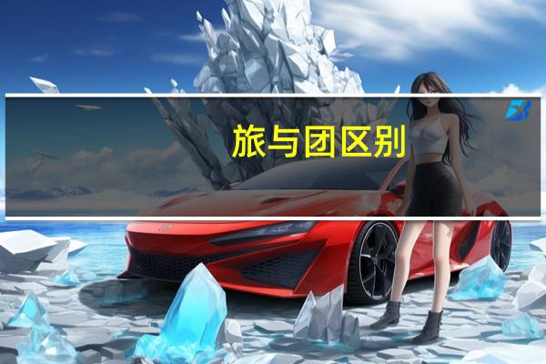 旅与团区别