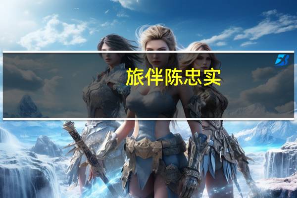 旅伴陈忠实