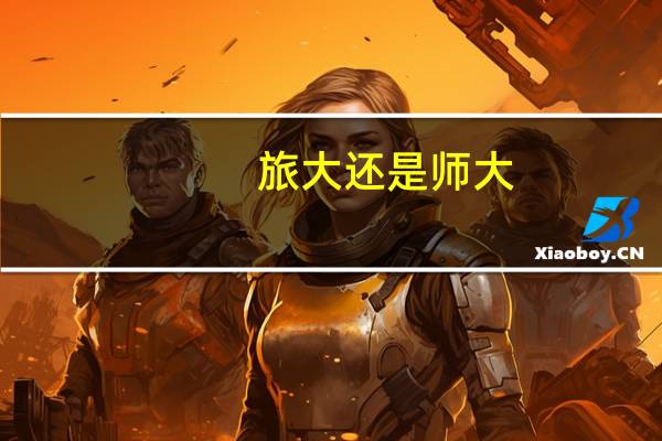 旅大还是师大?