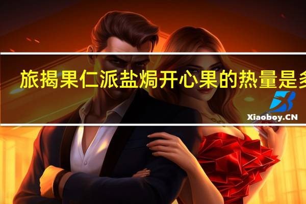 旅揭 果仁派 盐焗开心果的热量是多少