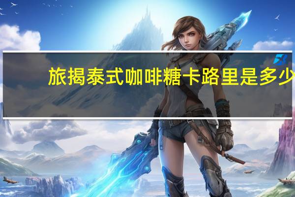 旅揭 泰式咖啡糖卡路里是多少