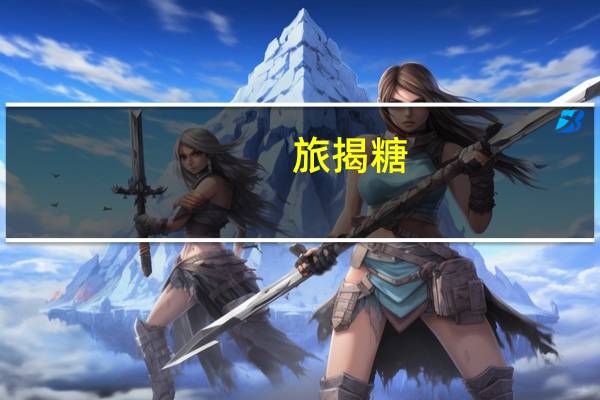旅揭 糖 (榴莲味)卡路里是多少
