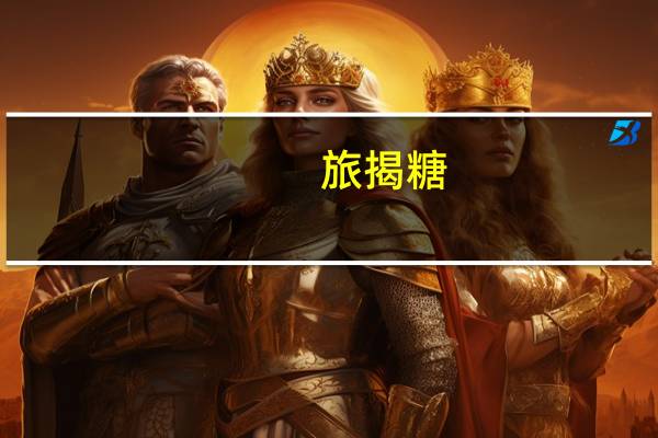 旅揭 糖 (榴莲味)的热量是多少