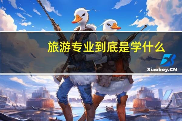 旅游专业到底是学什么