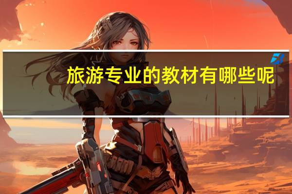 旅游专业的教材有哪些呢_浙江师范大学人文学院四史书目
