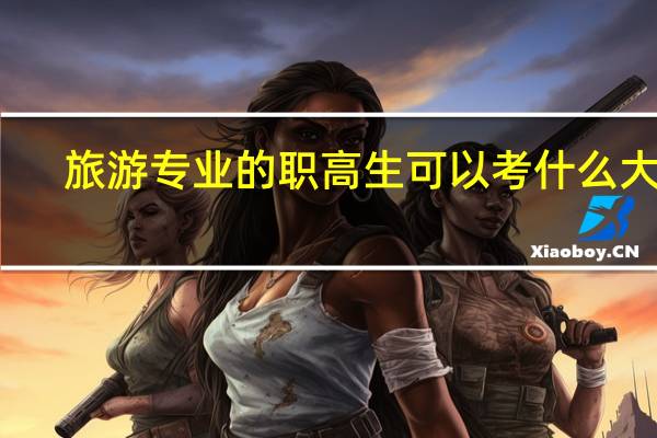 旅游专业的职高生可以考什么大学