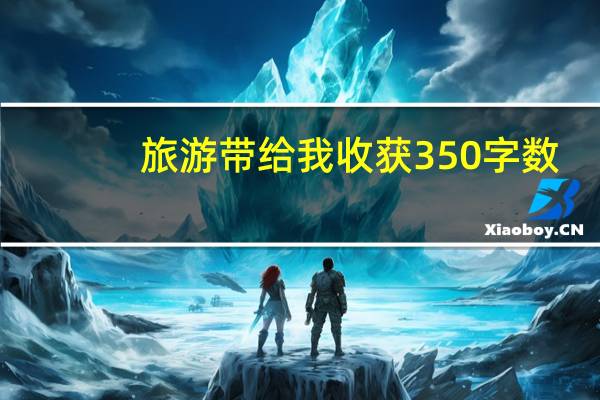 旅游带给我收获350字数