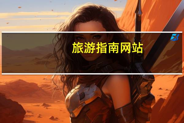 旅游指南网站（旅游黄页）