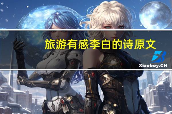 旅游有感李白的诗原文