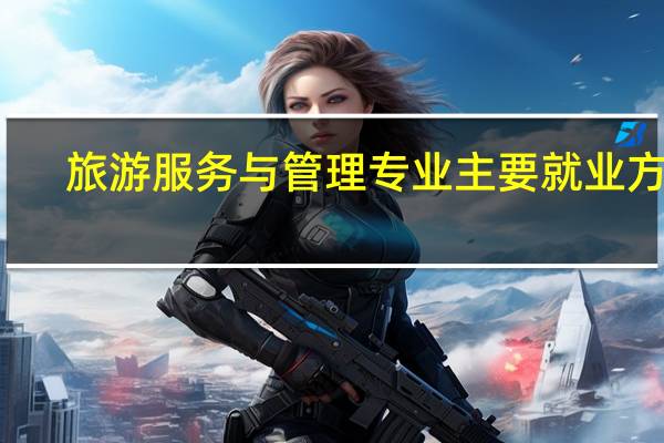 旅游服务与管理专业主要就业方向