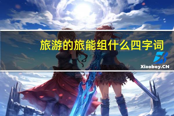 旅游的旅能组什么四字词