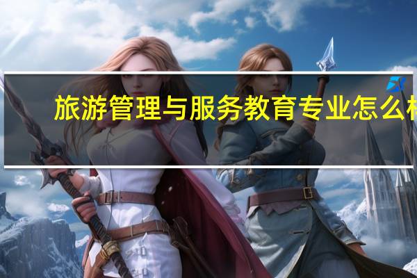 旅游管理与服务教育专业怎么样