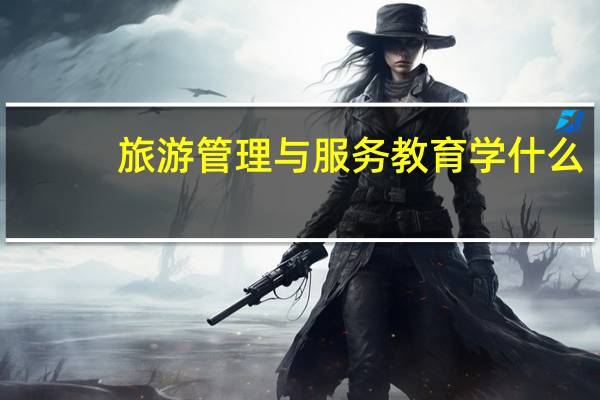 旅游管理与服务教育学什么