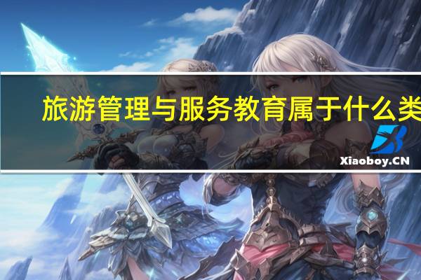 旅游管理与服务教育属于什么类别