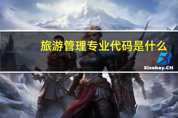 旅游管理专业代码是什么