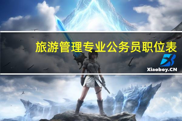旅游管理专业公务员职位表