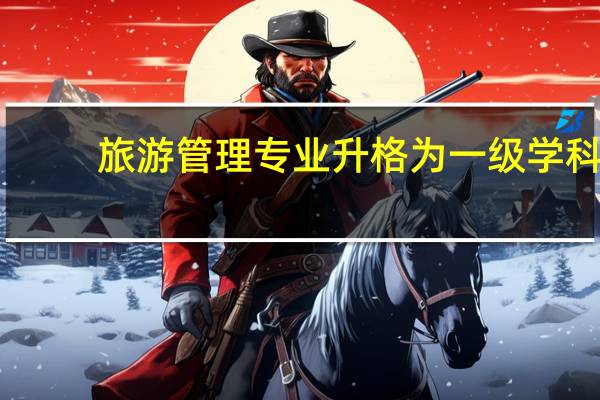旅游管理专业升格为一级学科