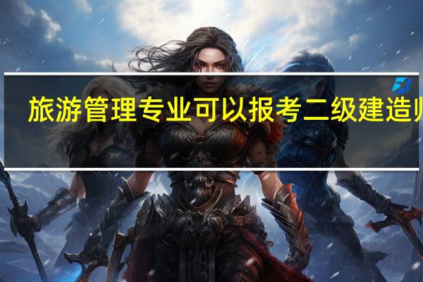 旅游管理专业可以报考二级建造师吗